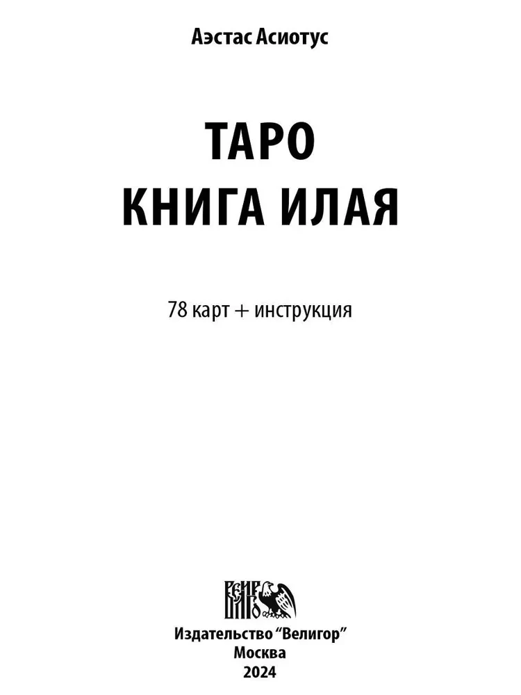 Таро Книга Илая (78 карт + инструкция)