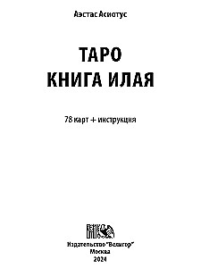 Таро Книга Илая (78 карт + инструкция)