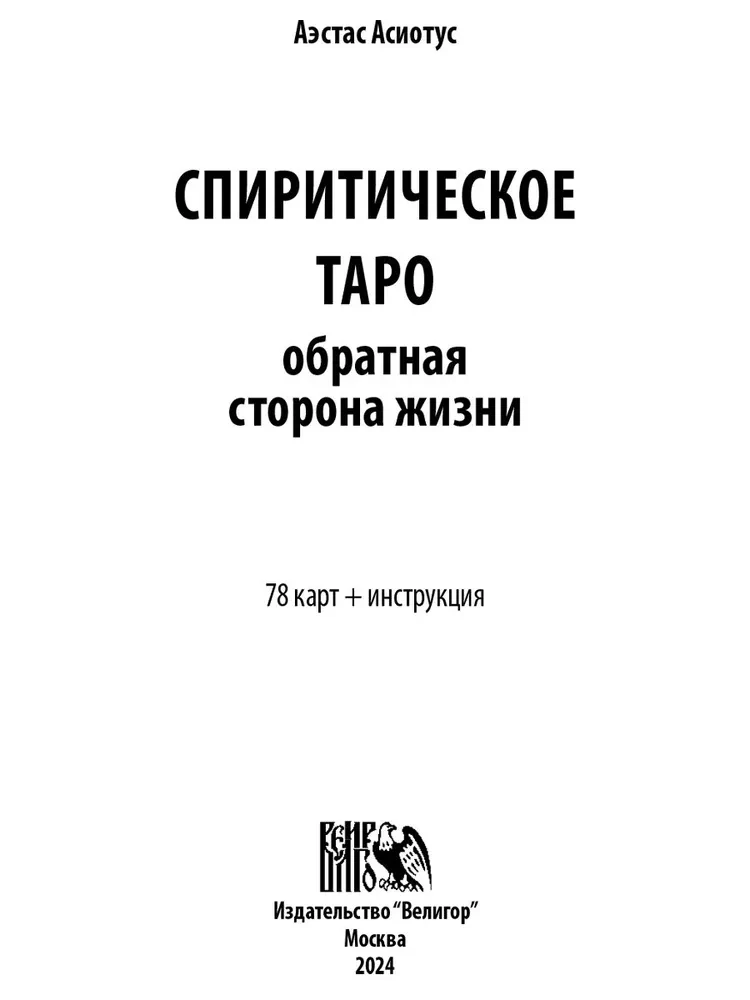 Спиритическое таро. Обратная сторона жизни (78 карт + инструкция)