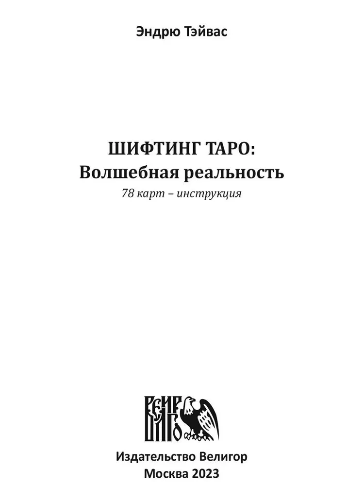 Шифтинг Таро. Волшебная реальность (78 карт + инструкция)