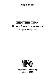 Шифтинг Таро. Волшебная реальность (78 карт + инструкция)