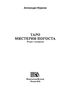 Таро Мистерии Погоста (78 карт+инструкция)