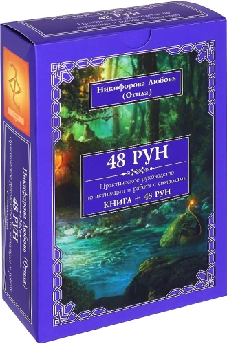 48 Рун. Практическое руководство по активации и работе с символами. (48 карт + книга)