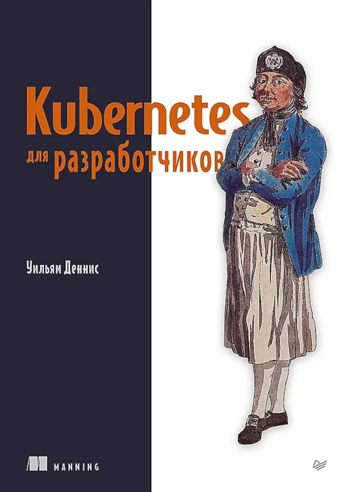 Kubernetes для разработчиков