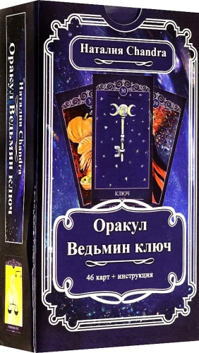 Оракул Ведьмин ключ (46 карт + книга)