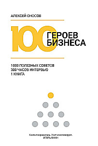 100 героев бизнеса