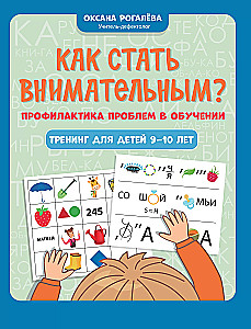 Как стать внимательным? Профилактика проблем в обучении: тренинг для детей 9-10 лет