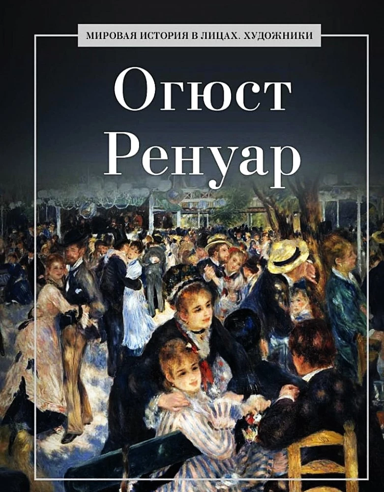 Огюст Ренуар