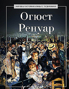 Огюст Ренуар