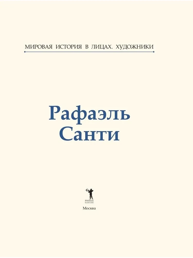 Рафаэль Санти