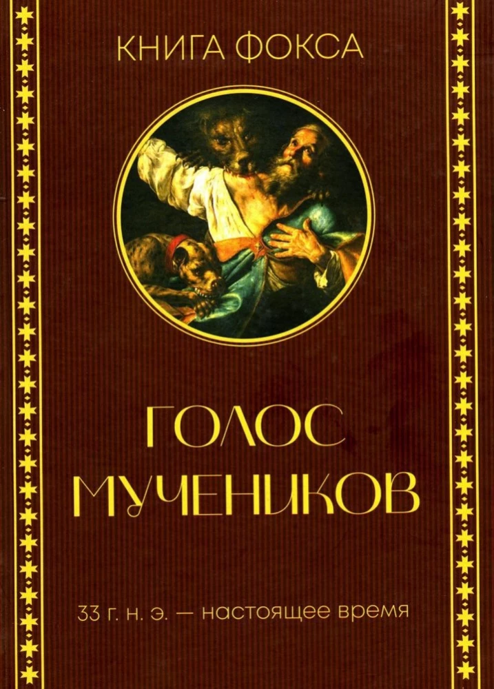 Голос мучеников. История гонений на христиан с I по XX век