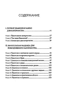 Евангельское материнство. Евангельская надежда для ежедневных забот