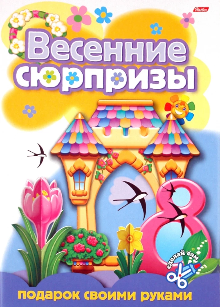 Игра-Конструктор. Весенние сюрпризы. Подарок своими руками. Выпуск 3