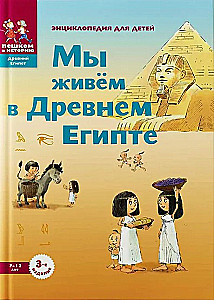 Мы живём в Древнем Египте. Энциклопедия для детей