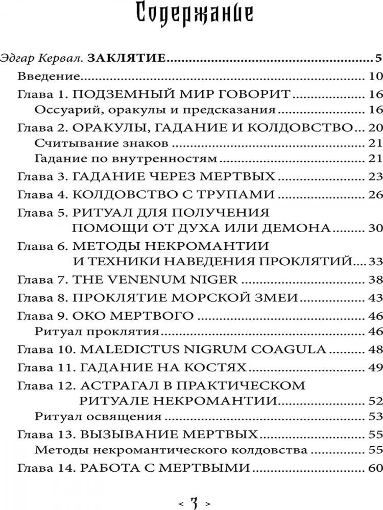 Заклятие. Некродаймоническое колдовство