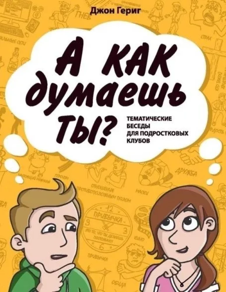 А как думаешь ты? Тематические беседы для подростковых клубов