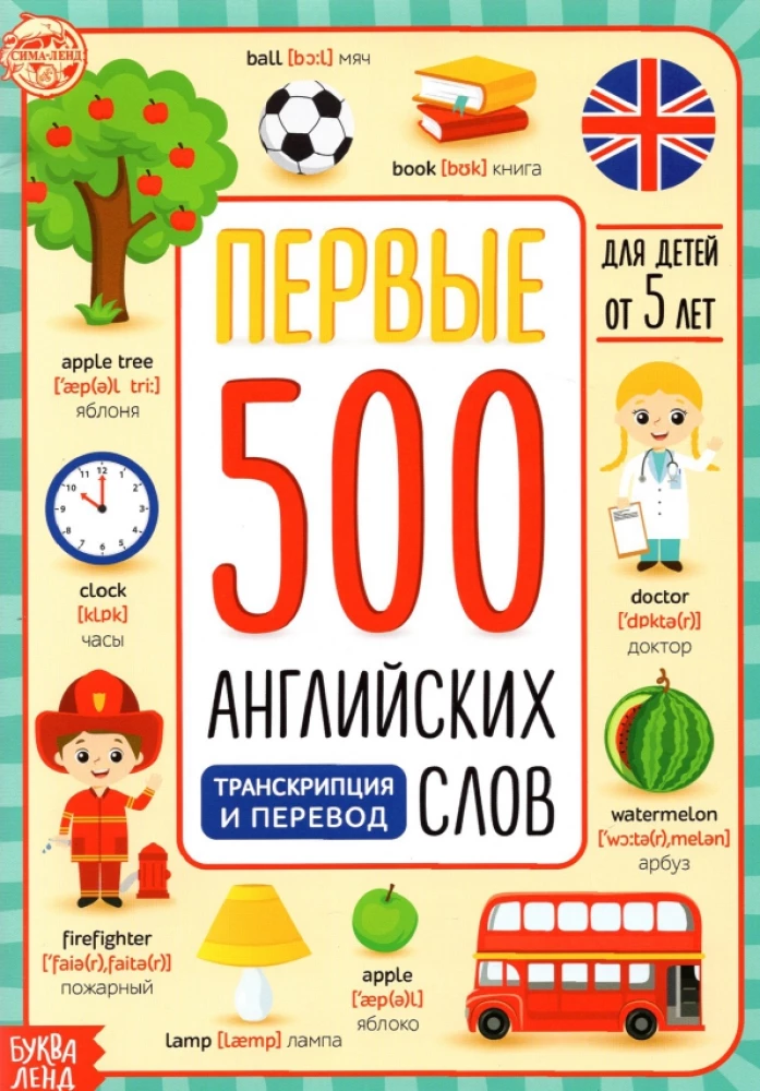 Первые 500 английских слов