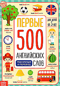 Первые 500 английских слов