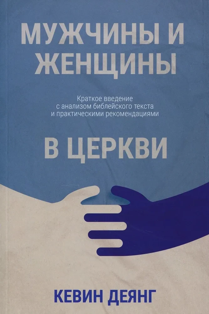 Мужчины и женщины в церкви. Краткое введение с анализом библейского текста и практическими рекомендациями