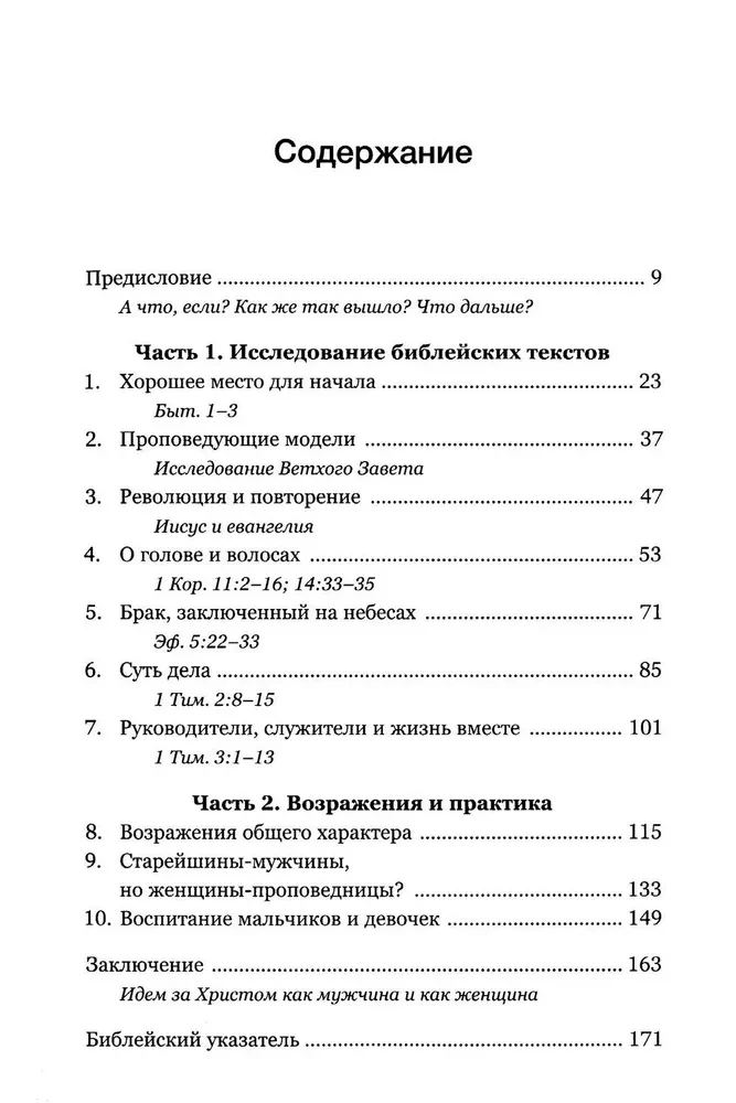 Мужчины и женщины в церкви. Краткое введение с анализом библейского текста и практическими рекомендациями