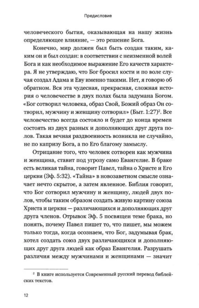 Мужчины и женщины в церкви. Краткое введение с анализом библейского текста и практическими рекомендациями