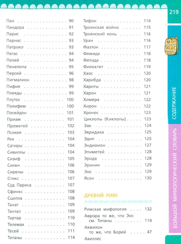 Большой мифологический словарь для детей