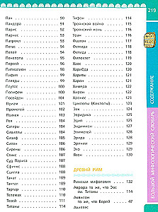 Большой мифологический словарь для детей