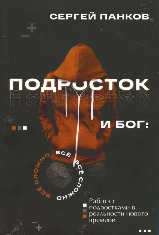 Подросток и Бог. Все сложно. Работа с подростками в реальности нового времени