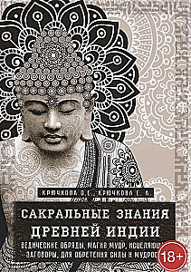 Сакральные знания древней индии. Ведические обряды, магия мудр, исцеляющие заговоры, для обретения силы и мудрости