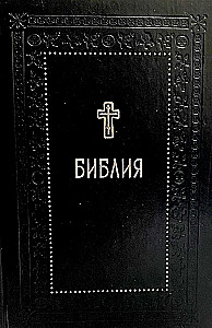 Библия. Книги Священного Писания Ветхого и Нового Завета. Серебряная серия