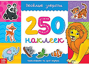 Книжка 250 наклеек - Весёлые зверята