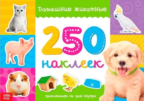 250 наклеек. Домашние животные