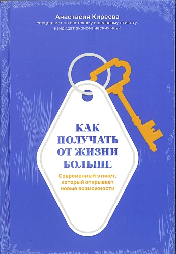 Как получать от жизни больше. Современный этикет, который открывает новые возможности