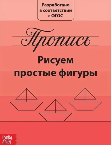 Прописи набор - Подготовка к школе