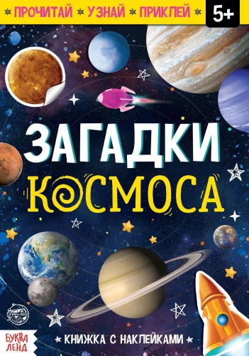 Книга с наклейками - Загадки космоса