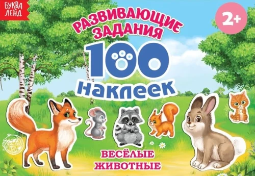 Наклейки детские - 100 наклеек. Весёлые животные