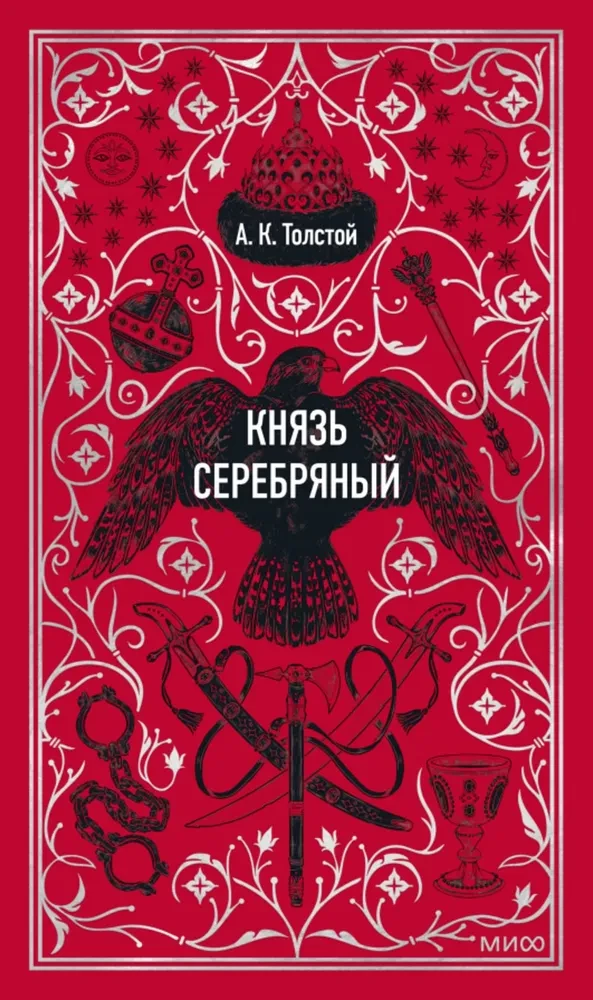 Князь Серебряный. Вечные истории