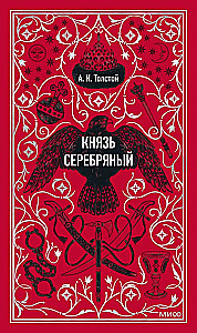 Князь Серебряный. Вечные истории