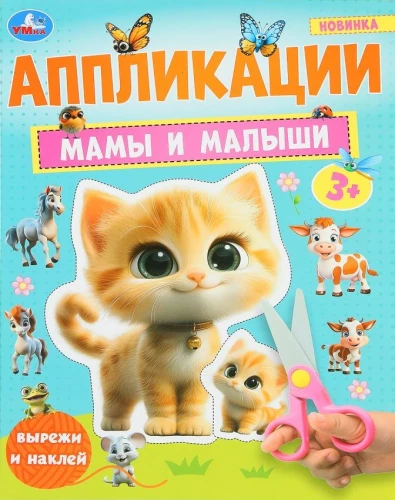 Мамы и малыши. Аппликации