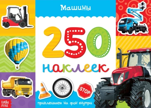 250 наклеек. Машины