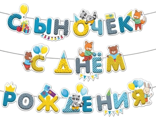 Гирлянда - С днем рождения, Сыночек!