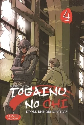 Togainu no Chi. Кровь виновного пса. Том 4