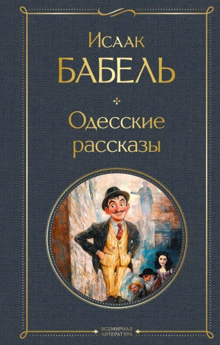 Одесские рассказы