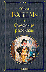 Одесские рассказы