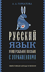 Русский язык. Универсальное пособие с упражнениями