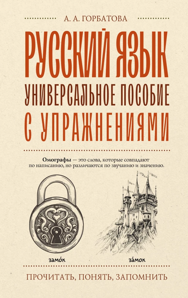 Русский язык. Универсальное пособие с упражнениями