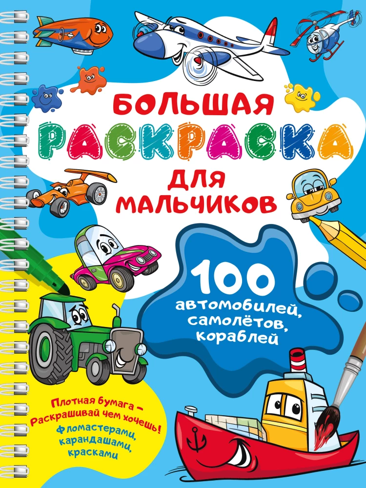 100 автомобилей, самолётов, кораблей. Большая раскраска для мальчиков