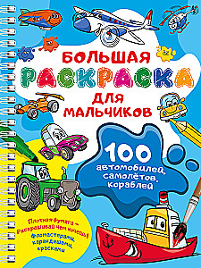 100 автомобилей, самолётов, кораблей. Большая раскраска для мальчиков
