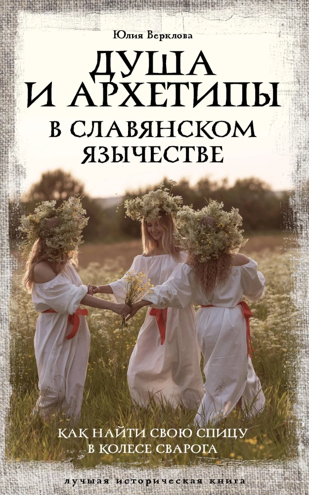 Душа и архетипы в славянском язычестве. Как найти свою спицу в Колесе Сварога