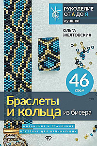 Браслеты и кольца из бисера. Мозаичное и станочное плетение для начинающих. 46 схем